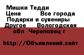 Мишки Тедди me to you › Цена ­ 999 - Все города Подарки и сувениры » Другое   . Вологодская обл.,Череповец г.